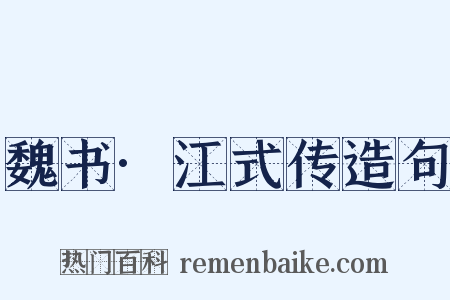 魏书·江式传造句是什么意思的图片